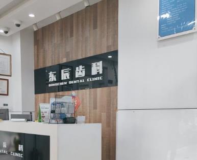 上海東辰口腔門診部前臺