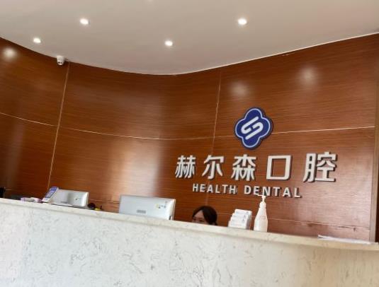 上海赫爾森康復醫(yī)院口腔科前臺