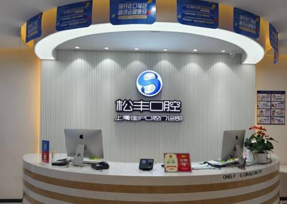 上海佳滬口腔門診部前臺(tái)
