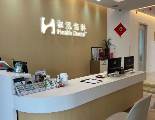 上海和泓口腔門診部前臺(tái)