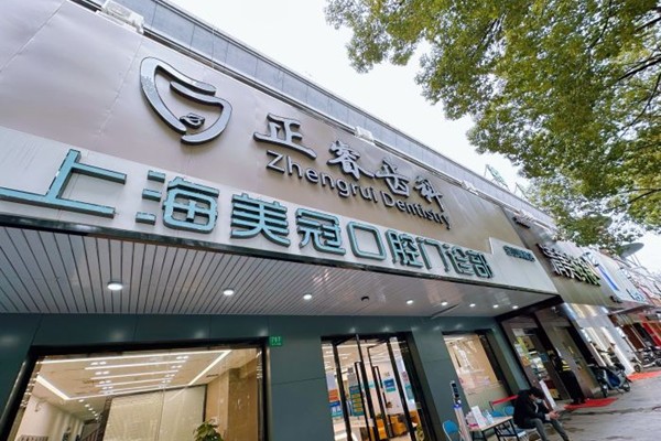 上海美冠口腔門(mén)診部
