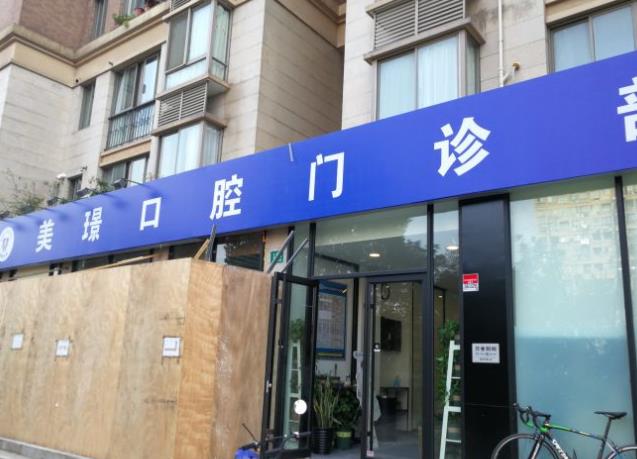 上海美璟口腔門診部