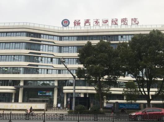 紹興市口腔醫(yī)院