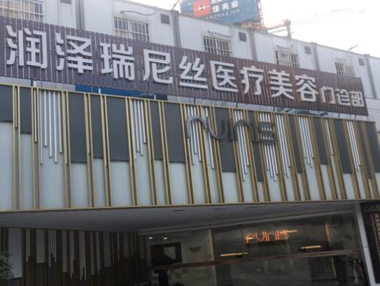 深圳潤(rùn)澤瑞尼絲門(mén)診部口腔科