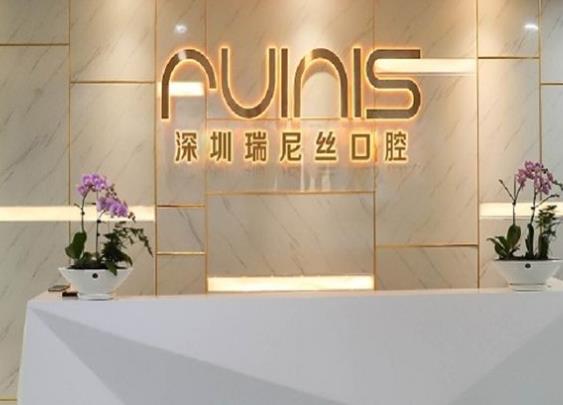 深圳潤澤瑞尼絲門診部口腔科前臺(tái)