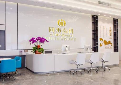 深圳同?？谇婚T診部