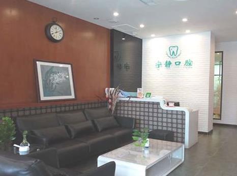 沈陽寧靜口腔門診部