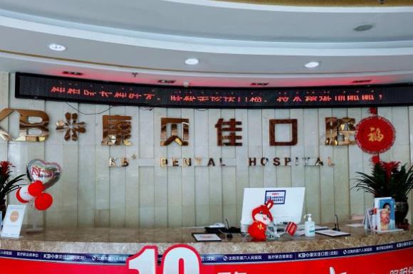 沈陽康貝佳口腔門診部前臺(tái)