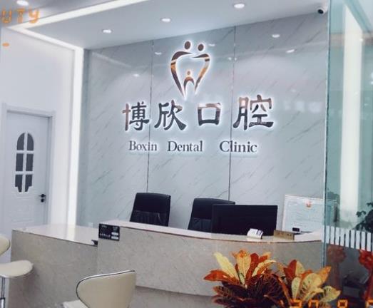 沈陽博欣口腔門診部前臺(tái)