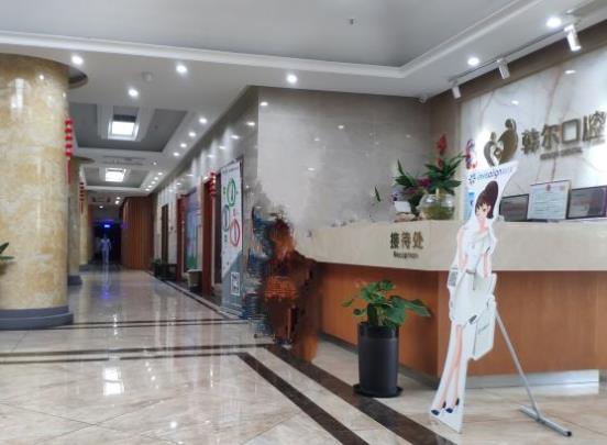臺(tái)州韓爾口腔門診部