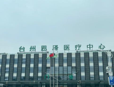 臺(tái)州恩澤醫(yī)院口腔科