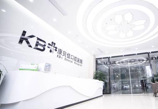 臺州康貝佳口腔醫(yī)院