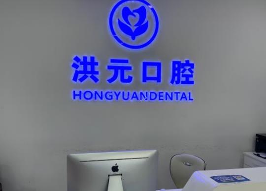 泰安洪元口腔門診部前臺