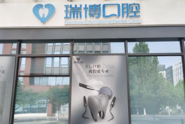 天津瑞博京福口腔門診部