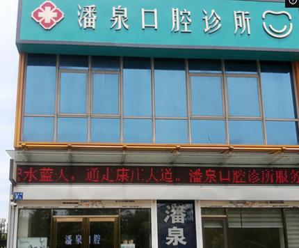無(wú)錫潘泉口腔診所
