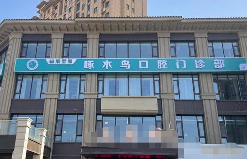 渭南侯波啄木鳥口腔門診部