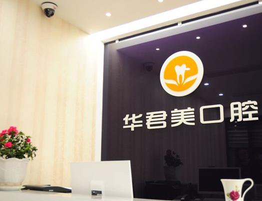 溫州華君美口腔門診部前臺(tái)