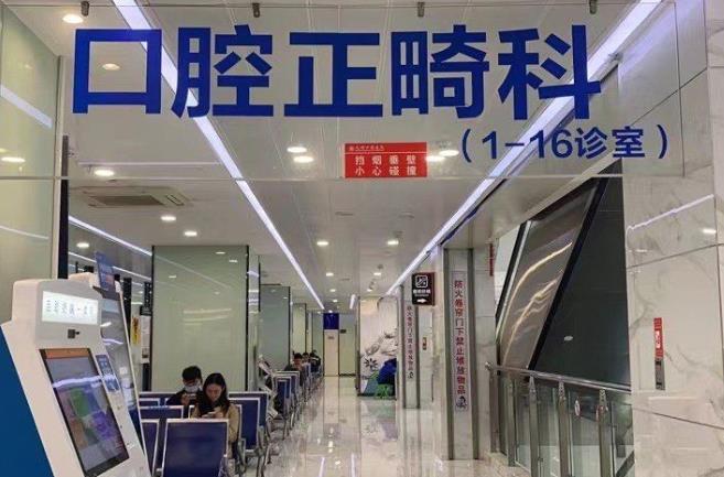 無(wú)錫口腔醫(yī)院正畸中心