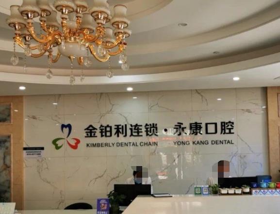 無(wú)錫永康口腔門診部前臺(tái)
