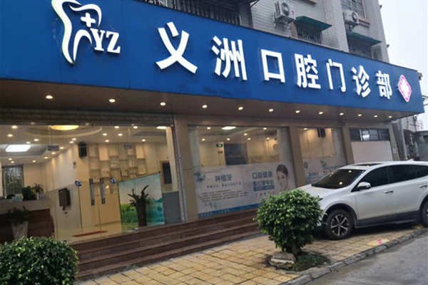 梧州義洲口腔門(mén)診部