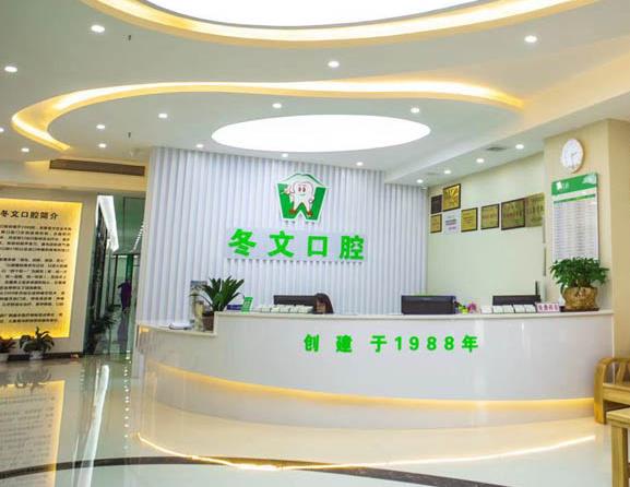 梧州冬文口腔門(mén)診部