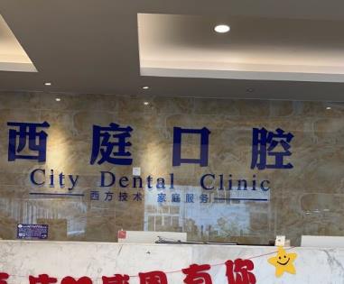 無(wú)錫西庭口腔醫(yī)院