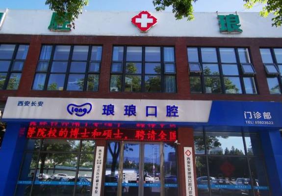 西安長(zhǎng)安瑯瑯口腔門診部醫(yī)院門頭