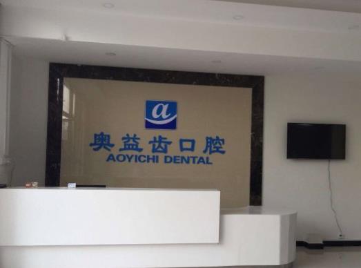 襄陽奧益齒口腔門診部前臺