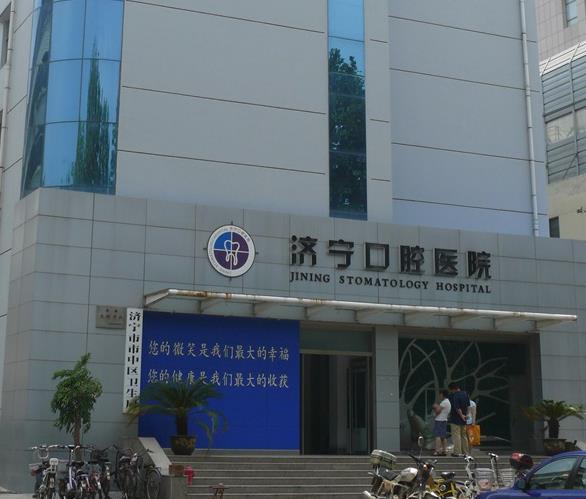 濟寧市口腔醫(yī)院