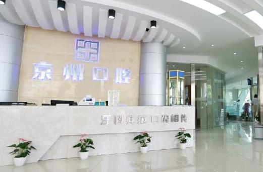 許昌京州口腔門(mén)診部前臺(tái)