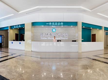 徐州市口腔醫(yī)院前臺