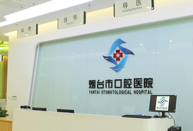 煙臺市口腔醫(yī)院前臺