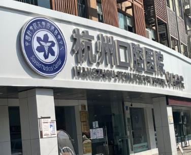 義烏杭州口腔門(mén)診部