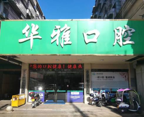 益陽(yáng)華雅口腔門(mén)診部
