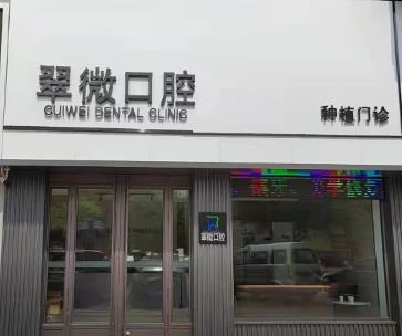 營口翠微口腔診所
