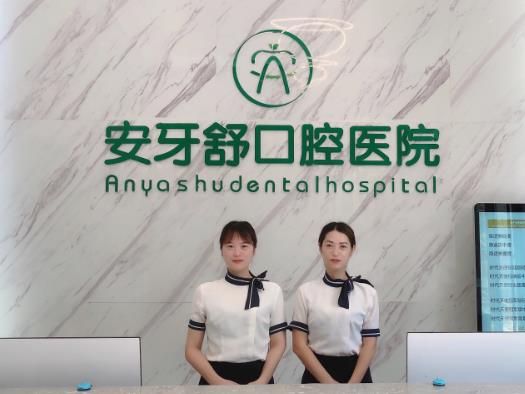 永州安牙舒現(xiàn)代口腔醫(yī)院前臺(tái)