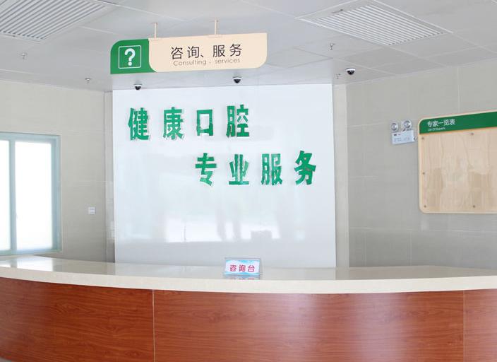 漳州衛(wèi)生職業(yè)學(xué)院附屬口腔醫(yī)院咨詢室