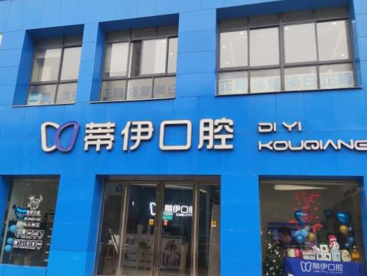 長(zhǎng)沙蒂伊口腔門診部