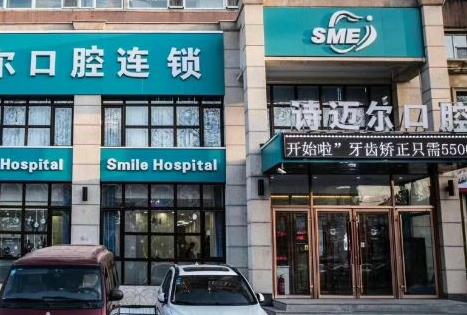 長(zhǎng)春詩(shī)邁爾口腔門診部