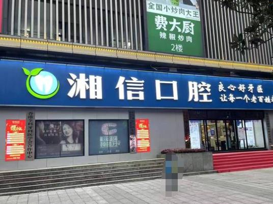 長(zhǎng)沙湘信口腔門(mén)診部