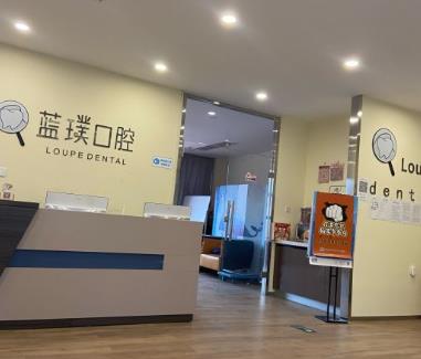 鄭州藍璞口腔門診部