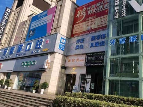 遵義習(xí)水柯品牙管家口腔門診部