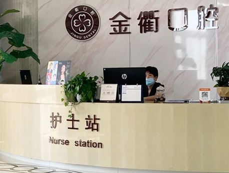浙江衢州市柯城金衢口腔門(mén)診部
