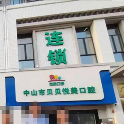 中山貝貝悅美口腔門(mén)診