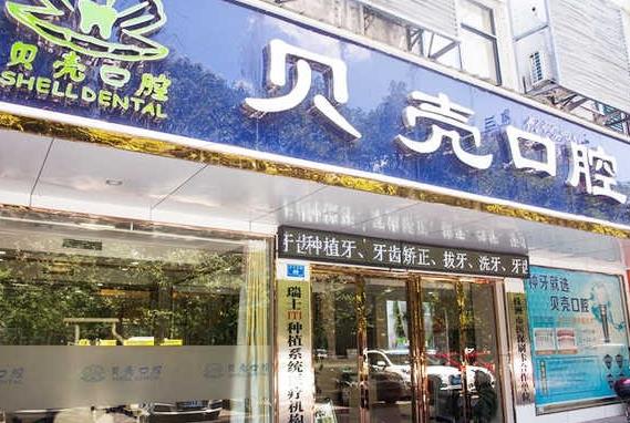 株洲天元貝殼口腔門診部