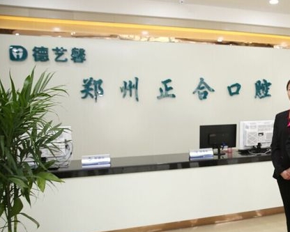鄭州正合口腔門(mén)診部