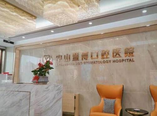 中山暨博口腔醫(yī)院前臺(tái)