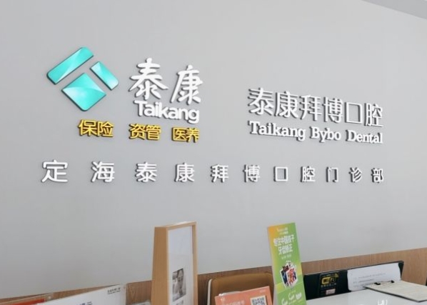 舟山泰康拜博口腔門診部前臺(tái)