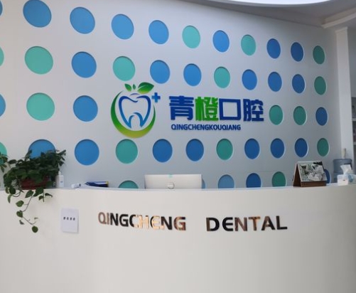 東營青橙口腔門診部前臺(tái)
