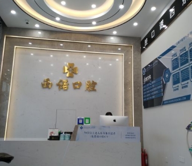 赤峰西諾口腔門診部前臺(tái)